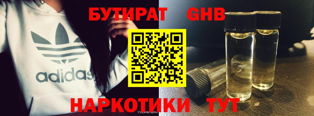 Бутират GHB  Керчь 